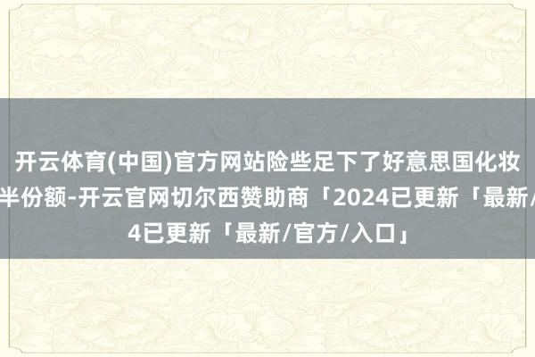 开云体育(中国)官方网站险些足下了好意思国化妆品阛阓的一半份额-开云官网切尔西赞助商「2024已更新「最新/官方/入口」