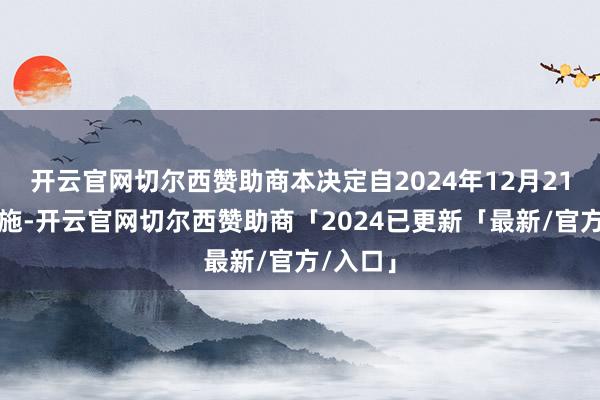 开云官网切尔西赞助商本决定自2024年12月21日起实施-开云官网切尔西赞助商「2024已更新「最新/官方/入口」