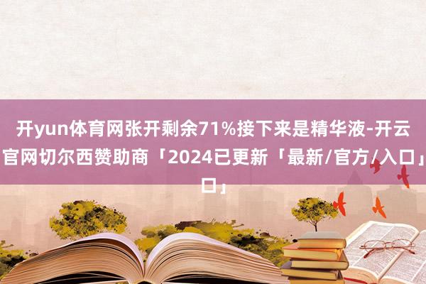 开yun体育网张开剩余71%接下来是精华液-开云官网切尔西赞助商「2024已更新「最新/官方/入口」