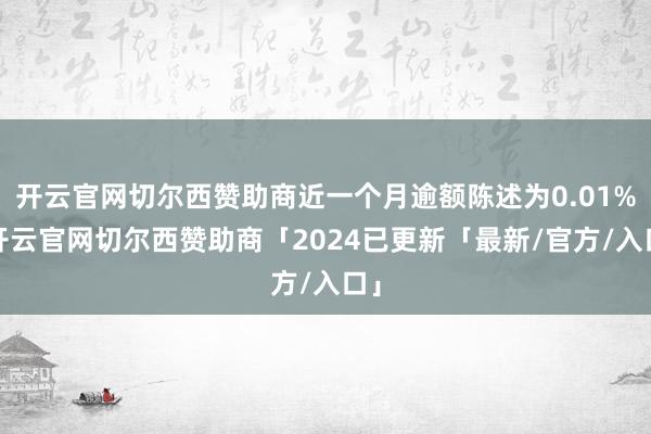开云官网切尔西赞助商近一个月逾额陈述为0.01%-开云官网切尔西赞助商「2024已更新「最新/官方/入口」