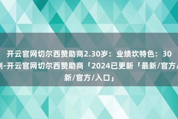 开云官网切尔西赞助商2.30岁：业绩坎特色：30岁控制-开云官网切尔西赞助商「2024已更新「最新/官方/入口」